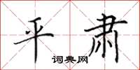 田英章平肃楷书怎么写