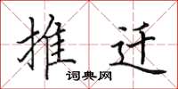 田英章推迁楷书怎么写