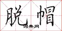 田英章脱帽楷书怎么写