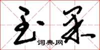 刘少英玉果草书怎么写