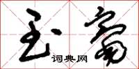 刘少英玉毫草书怎么写