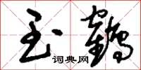 刘少英玉鹤草书怎么写
