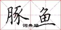 田英章豚鱼楷书怎么写