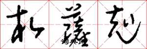 刘少英札萨克草书怎么写