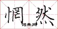 田英章惘然楷书怎么写