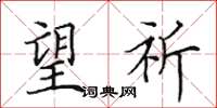 田英章望祈楷书怎么写