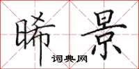 田英章晞景楷书怎么写