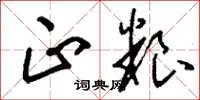 刘少英正粮草书怎么写