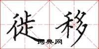 田英章徙移楷书怎么写
