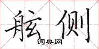 田英章舷侧楷书怎么写