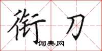 田英章衔刀楷书怎么写