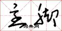 刘少英主脚草书怎么写