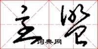 刘少英主盟草书怎么写