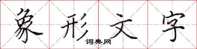 田英章象形文字楷书怎么写