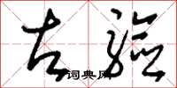 刘少英左验草书怎么写
