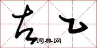 刘少英左乙草书怎么写