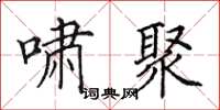 田英章啸聚楷书怎么写