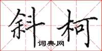 田英章斜柯楷书怎么写