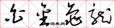 刘少英白金龟龙草书怎么写