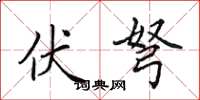 田英章伏弩楷书怎么写