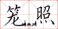 田英章笼照楷书怎么写