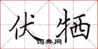 田英章伏牺楷书怎么写