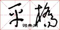 刘少英平桥草书怎么写