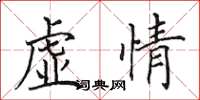 田英章虚情楷书怎么写