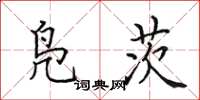 田英章凫茨楷书怎么写