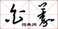刘少英白义草书怎么写