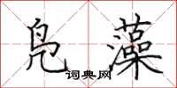 田英章凫藻楷书怎么写