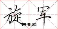 田英章旋军楷书怎么写