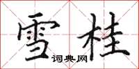 田英章雪桂楷书怎么写