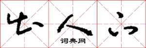 刘少英出人下草书怎么写