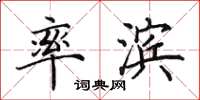 田英章率滨楷书怎么写
