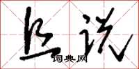 刘少英且说草书怎么写