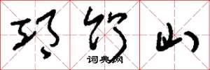 刘少英邛竹山草书怎么写