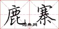 田英章鹿寨楷书怎么写