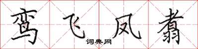 田英章鸾飞凤翥楷书怎么写