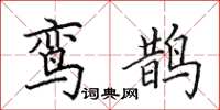 田英章鸾鹊楷书怎么写