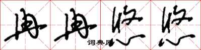 刘少英冉冉悠悠草书怎么写