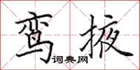 田英章鸾掖楷书怎么写