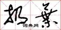 刘少英扔弃草书怎么写