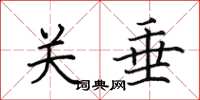 田英章关垂楷书怎么写