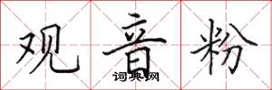 田英章观音粉楷书怎么写