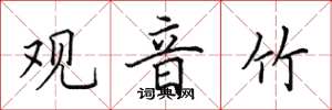 田英章观音竹楷书怎么写