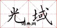 田英章光域楷书怎么写