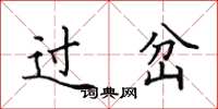 田英章过岔楷书怎么写