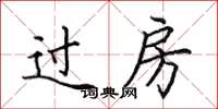 田英章过房楷书怎么写