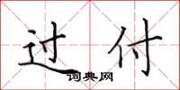 田英章过付楷书怎么写